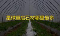星球重启石材哪里最多